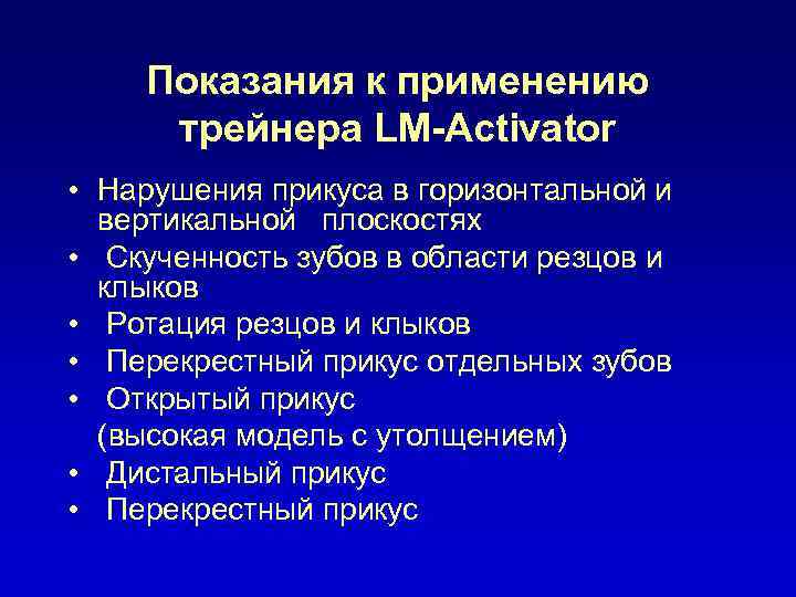 Показания к применению трейнера LM-Activator • Нарушения прикуса в горизонтальной и вертикальной плоскостях •