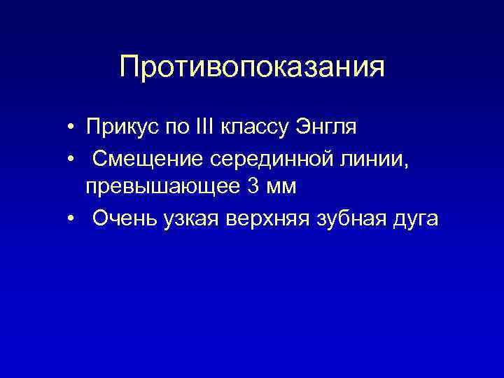 Противопоказания • Прикус по III классу Энгля • Смещение серединной линии, превышающее 3 мм