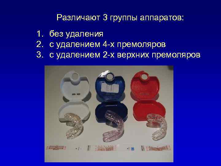 Различают 3 группы аппаратов: 1. без удаления 2. с удалением 4 -х премоляров 3.