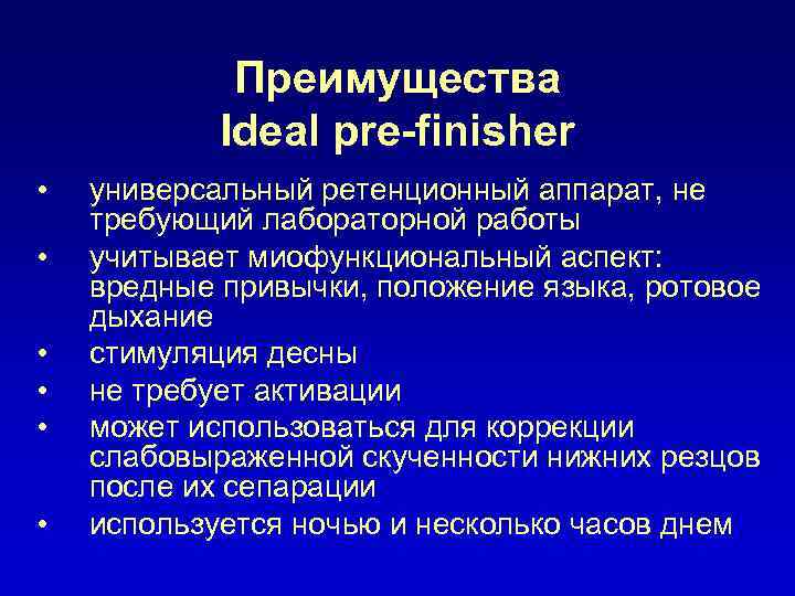 Преимущества Ideal pre-finisher • • • универсальный ретенционный аппарат, не требующий лабораторной работы учитывает