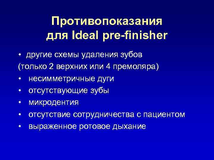 Противопоказания для Ideal pre-finisher • другие схемы удаления зубов (только 2 верхних или 4