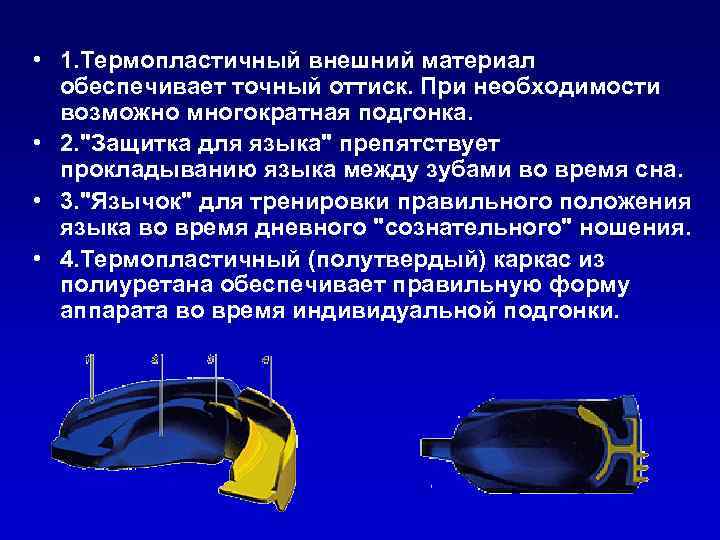  • 1. Термопластичный внешний материал обеспечивает точный оттиск. При необходимости возможно многократная подгонка.