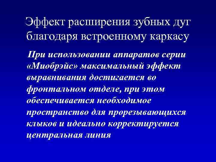 Эффект расширения зубных дуг благодаря встроенному каркасу При использовании аппаратов серии «Миобрэйс» максимальный эффект