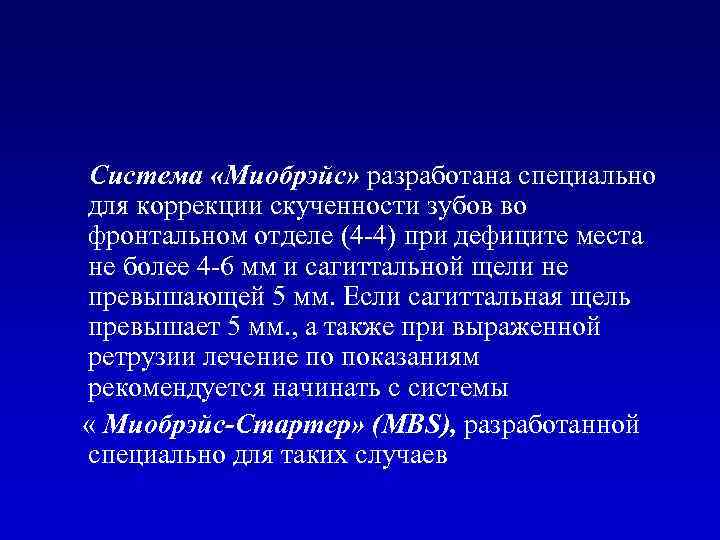 Система «Миобрэйс» разработана специально для коррекции скученности зубов во фронтальном отделе (4 -4) при