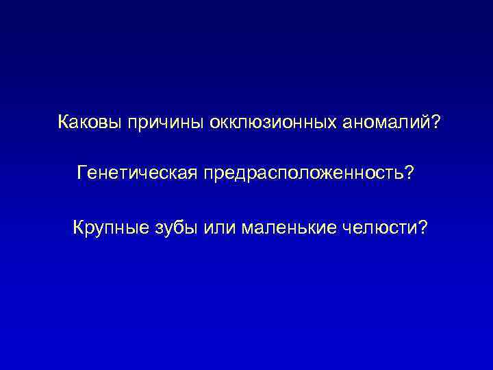 Каковы причины окклюзионных аномалий? Генетическая предрасположенность? Крупные зубы или маленькие челюсти? 