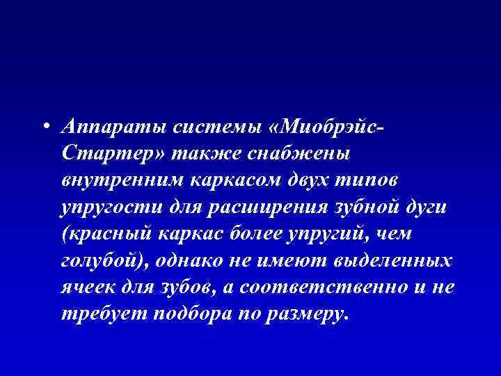  • Аппараты системы «Миобрэйс. Стартер» также снабжены внутренним каркасом двух типов упругости для