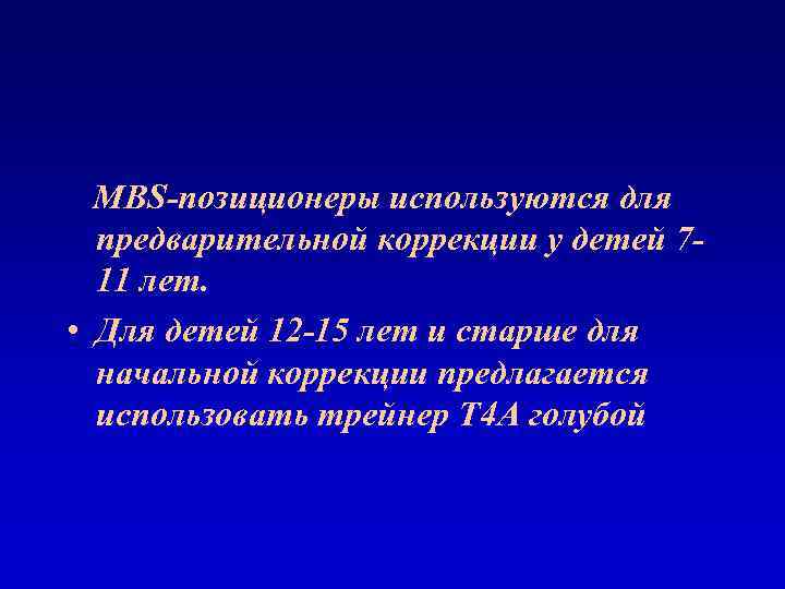 МВS-позиционеры используются для предварительной коррекции у детей 711 лет. • Для детей 12 -15