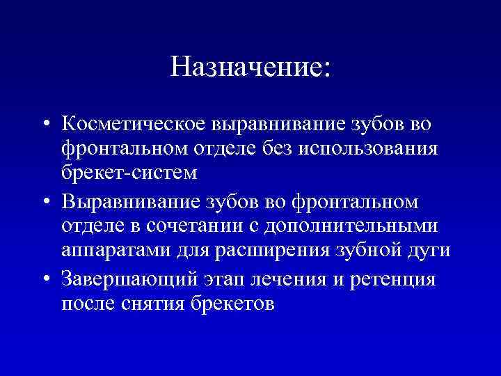 Назначение: • Косметическое выравнивание зубов во фронтальном отделе без использования брекет-систем • Выравнивание зубов