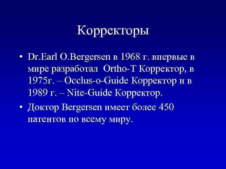 Корректоры • Dr. Earl O. Bergersen в 1968 г. впервые в мире разработал Ortho-T