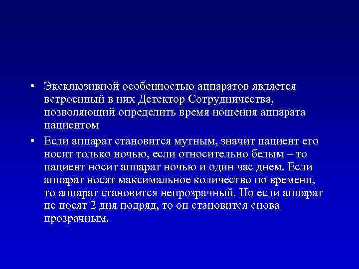  • Эксклюзивной особенностью аппаратов является встроенный в них Детектор Сотрудничества, позволяющий определить время