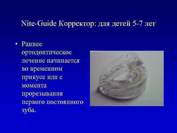 Nite-Guide Корректор: для детей 5 -7 лет • Раннее ортодонтическое лечение начинается во временном