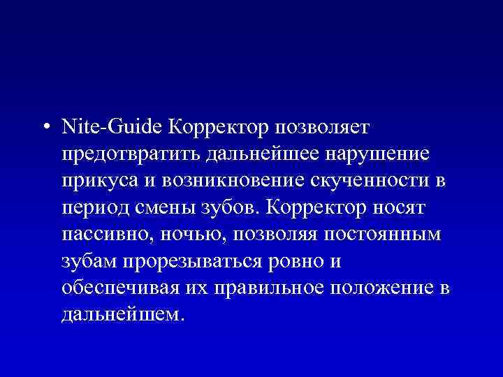  • Nite-Guide Корректор позволяет предотвратить дальнейшее нарушение прикуса и возникновение скученности в период