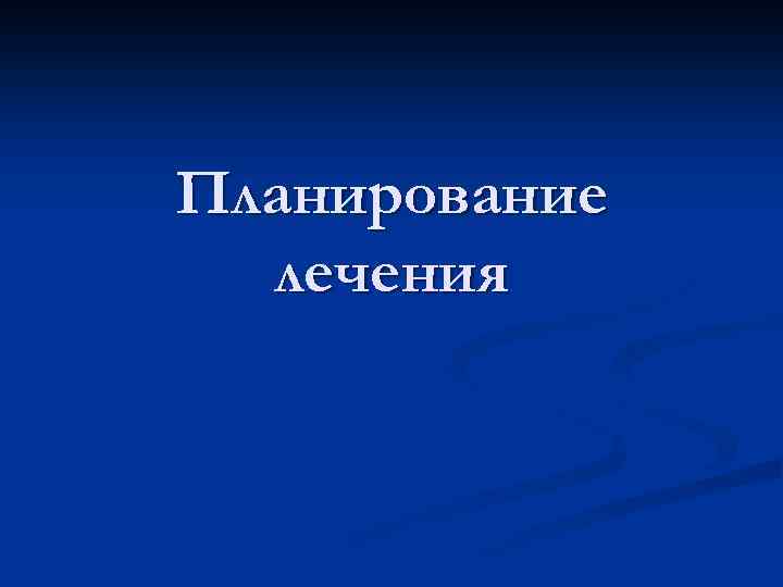 Планирование лечения 