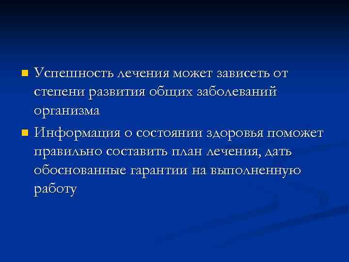 Успешность лечения может зависеть от степени развития общих заболеваний организма n Информация о состоянии