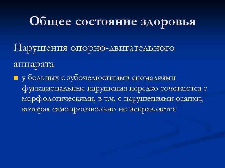 Общее состояние здоровья Нарушения опорно-двигательного аппарата n у больных с зубочелюстными аномалиями функциональные нарушения