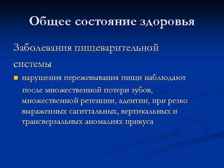Общее состояние здоровья Заболевания пищеварительной системы n нарушения пережевывания пищи наблюдают после множественной потери