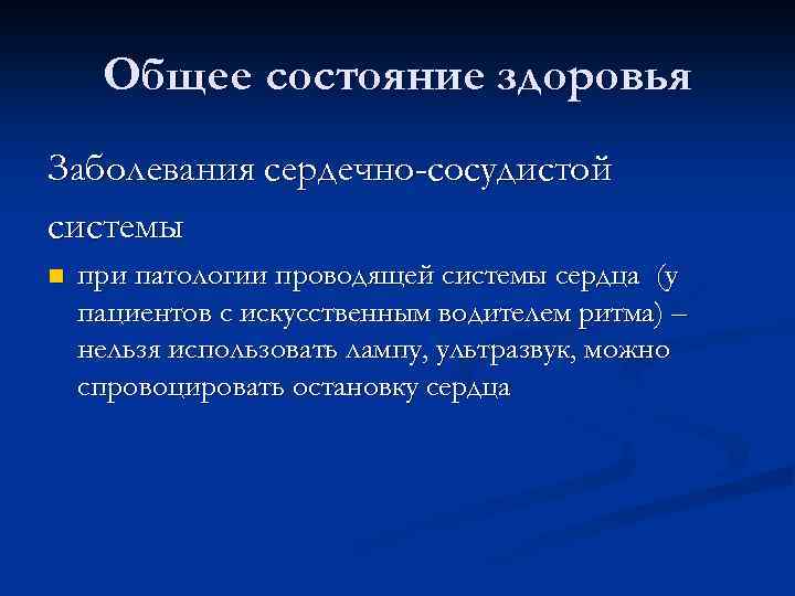 Общее состояние здоровья Заболевания сердечно-сосудистой системы n при патологии проводящей системы сердца (у пациентов
