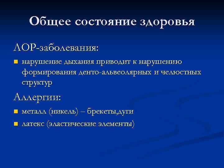 Общее состояние здоровья ЛОР-заболевания: n нарушение дыхания приводит к нарушению формирования денто-альвеолярных и челюстных