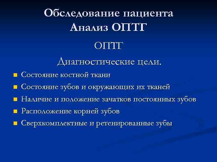 Обследование пациента Анализ ОПТГ Диагностические цели. n n n Состояние костной ткани Состояние зубов