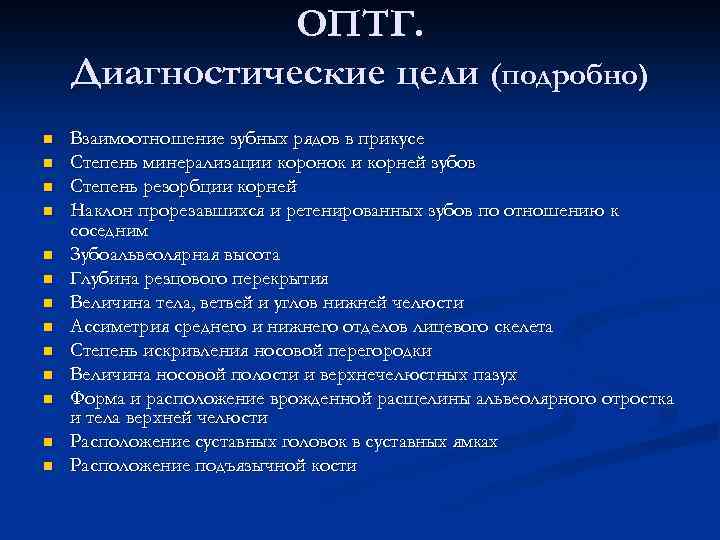 ОПТГ. Диагностические цели (подробно) n n n n Взаимоотношение зубных рядов в прикусе Степень