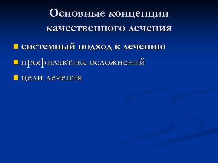 Основные концепции качественного лечения n системный подход к лечению n профилактика осложнений n цели