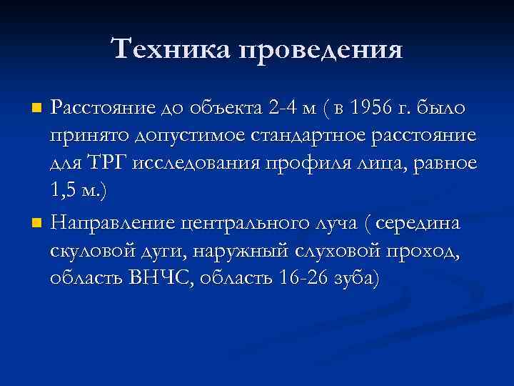 Техника проведения Расстояние до объекта 2 -4 м ( в 1956 г. было принято