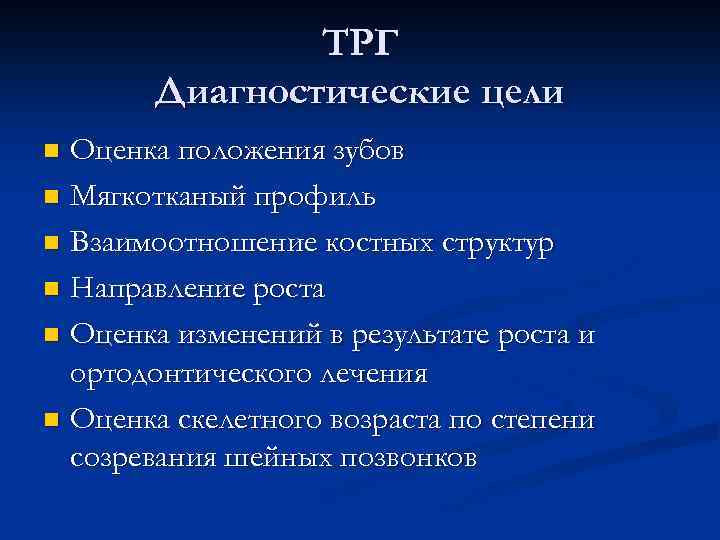 ТРГ Диагностические цели Оценка положения зубов n Мягкотканый профиль n Взаимоотношение костных структур n