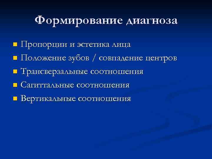 Формирование диагноза Пропорции и эстетика лица n Положение зубов / совпадение центров n Трансверзальные