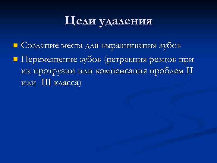 Цели удаления Создание места для выравнивания зубов n Перемещение зубов (ретракция резцов при их
