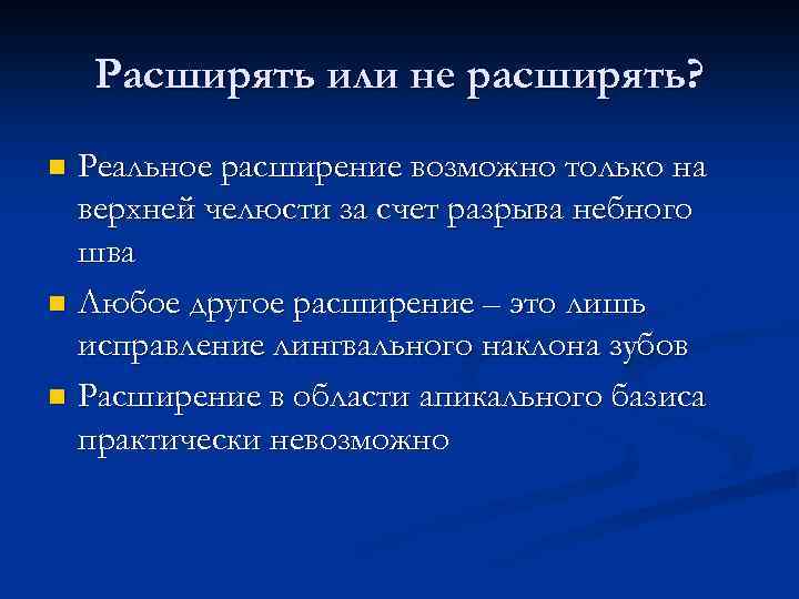Расширять или не расширять? Реальное расширение возможно только на верхней челюсти за счет разрыва