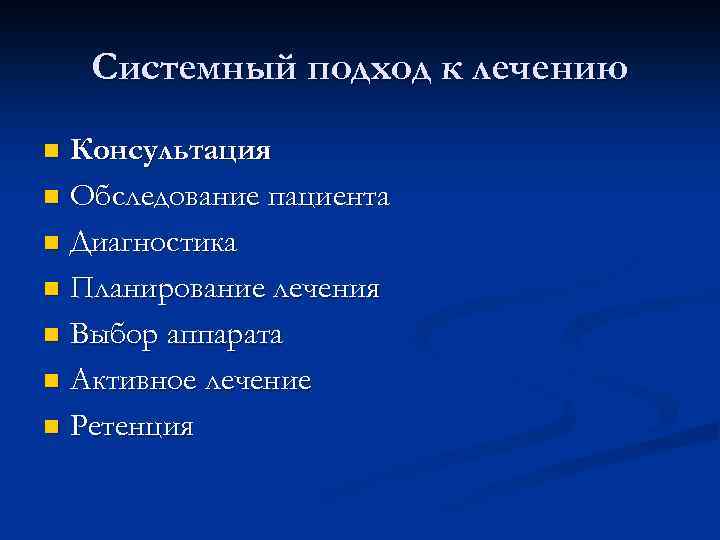 Системный подход к лечению Консультация n Обследование пациента n Диагностика n Планирование лечения n