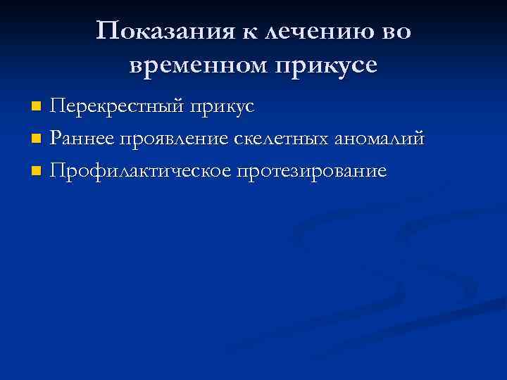 Показания к лечению во временном прикусе Перекрестный прикус n Раннее проявление скелетных аномалий n