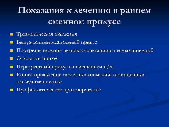 Показания к лечению в раннем сменном прикусе n n n n Травматическая окклюзия Вынужденный