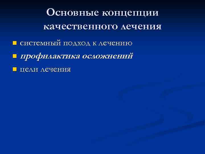 Основные концепции качественного лечения n системный подход к лечению n профилактика осложнений n цели