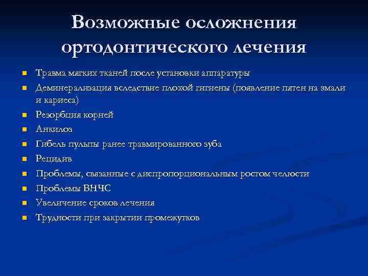 Возможные осложнения ортодонтического лечения n n n n n Травма мягких тканей после установки