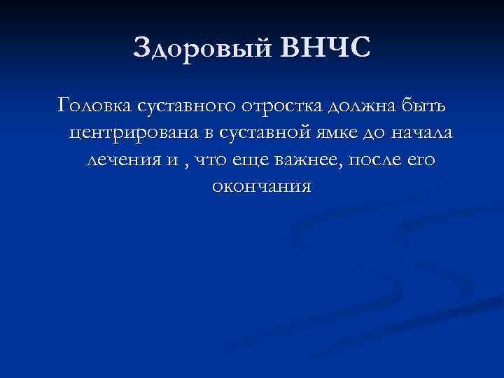 Здоровый ВНЧС Головка суставного отростка должна быть центрирована в суставной ямке до начала лечения
