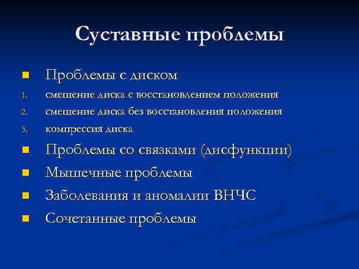 Суставные проблемы n Проблемы с диском 1. смещение диска с восстановлением положения смещение диска