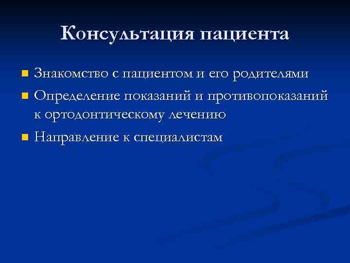 Консультация пациента Знакомство с пациентом и его родителями n Определение показаний и противопоказаний к