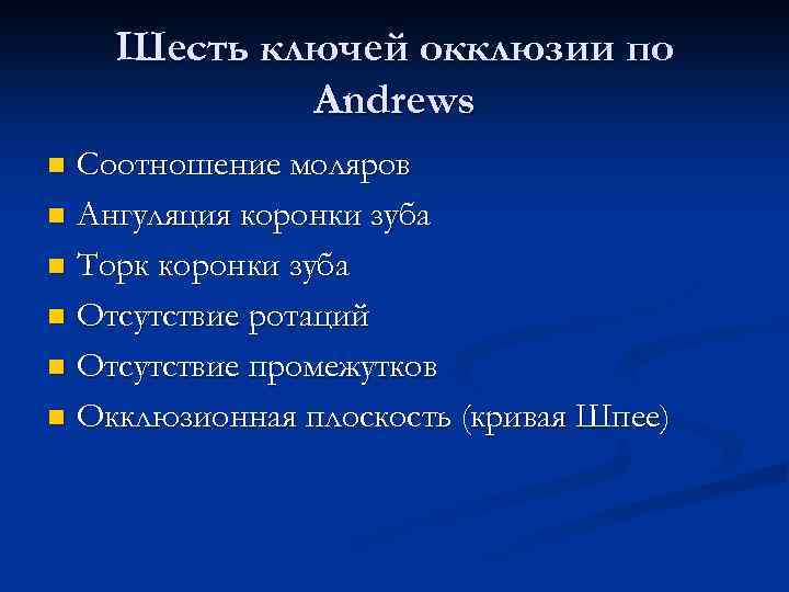 Шесть ключей окклюзии по Andrews Соотношение моляров n Ангуляция коронки зуба n Торк коронки