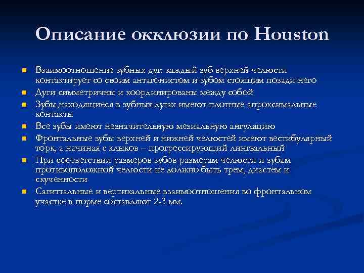 Описание окклюзии по Houston n n n Взаимоотношение зубных дуг: каждый зуб верхней челюсти