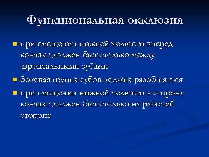 Функциональная окклюзия при смещении нижней челюсти вперед контакт должен быть только между фронтальными зубами