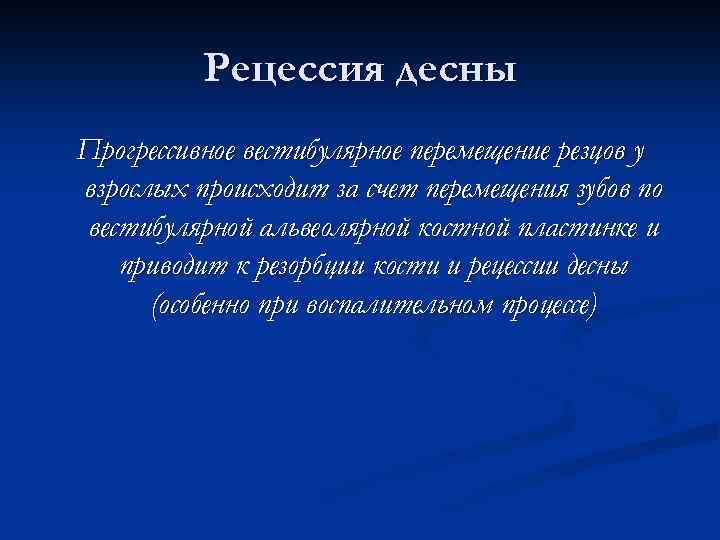 Рецессия десны Прогрессивное вестибулярное перемещение резцов у взрослых происходит за счет перемещения зубов по