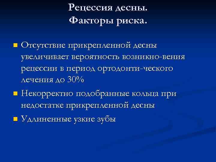 Рецессия десны. Факторы риска. Отсутствие прикрепленной десны увеличивает вероятность возникно-вения рецессии в период ортодонти-ческого