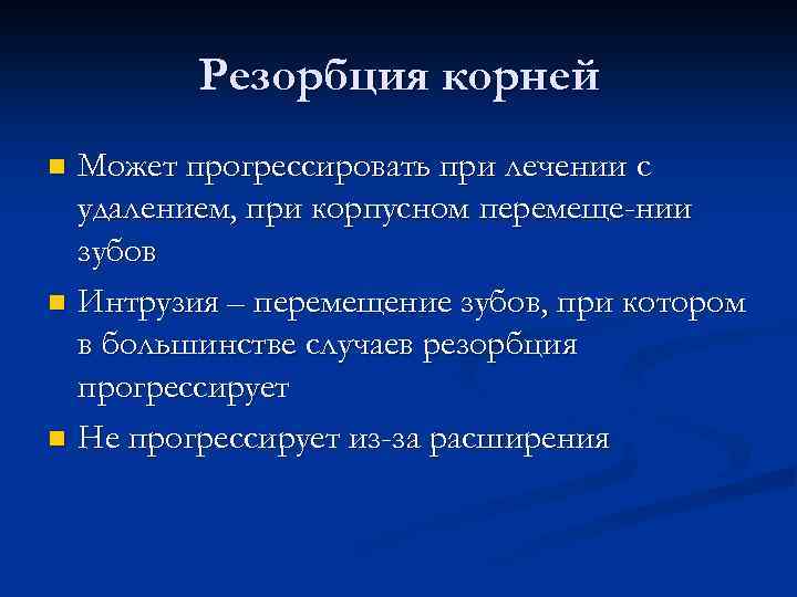 Резорбция корней Может прогрессировать при лечении с удалением, при корпусном перемеще-нии зубов n Интрузия