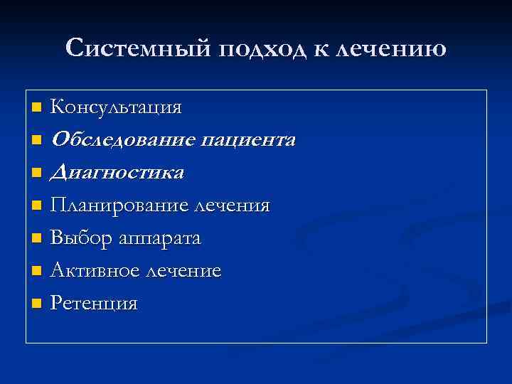 Системный подход к лечению n Консультация Обследование пациента n Диагностика n Планирование лечения n