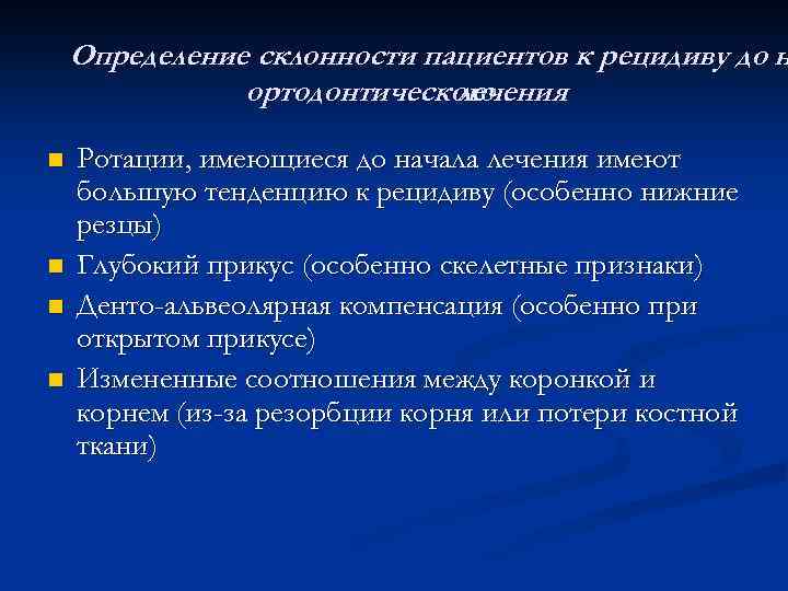 Определение склонности пациентов к рецидиву до н ортодонтического лечения n n Ротации, имеющиеся до