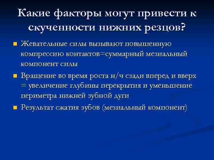 Какие факторы могут привести к скученности нижних резцов? n n n Жевательные силы вызывают