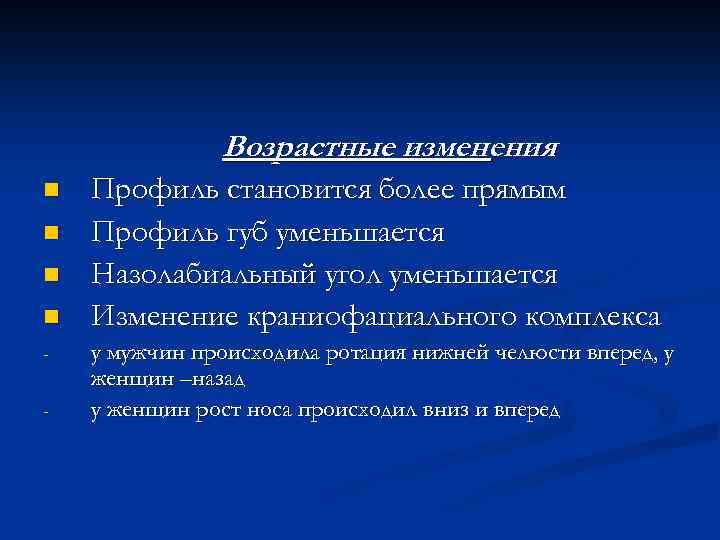 Возрастные изменения : n n - Профиль становится более прямым Профиль губ уменьшается Назолабиальный