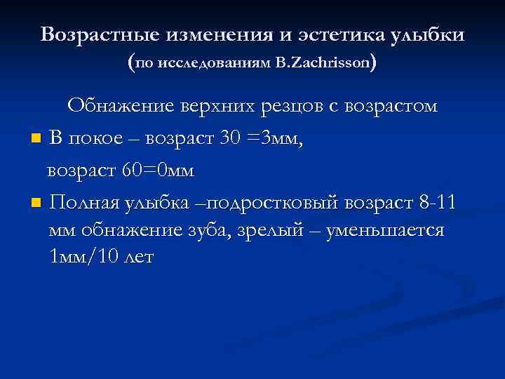 Возрастные изменения и эстетика улыбки (по исследованиям B. Zachrisson) Обнажение верхних резцов с возрастом