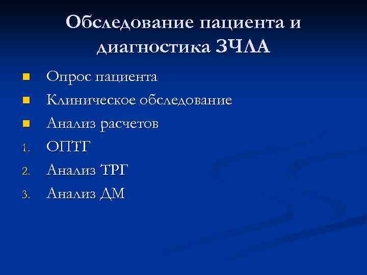 Обследование пациента и диагностика ЗЧЛА n n n 1. 2. 3. Опрос пациента Клиническое